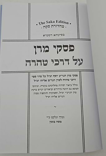 פסקי מרן על דרכי טהרה / מרן הגר