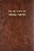 הרואה בנחמה / מרן הראי"ה קוק זצ"ל