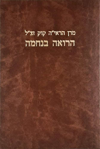 הרואה בנחמה / מרן הראי