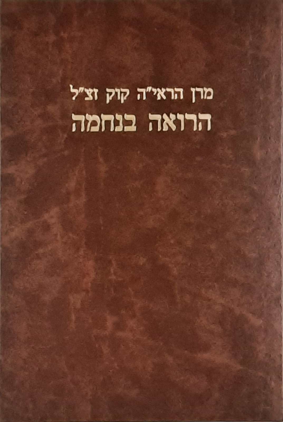 הרואה בנחמה / מרן הראי"ה קוק זצ"ל