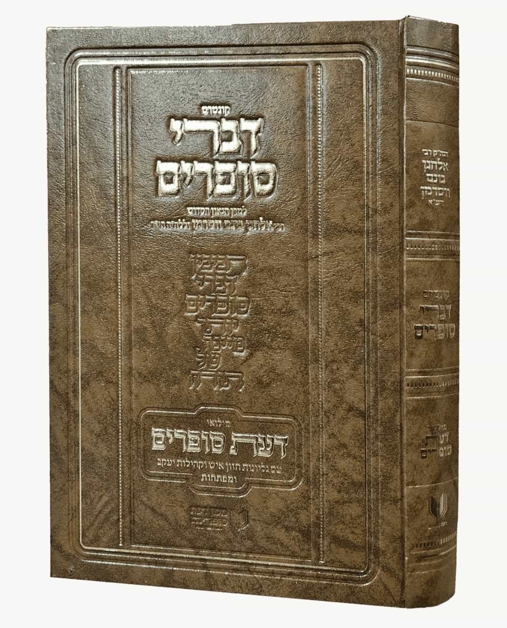 קונטרס דברי סופרים / למרן הגה"ק רבי אלחנן ווסרמן זללה"ה הי"ד