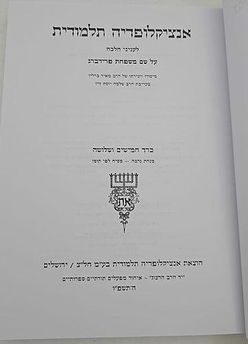 אנצקלופדיה תלמודית