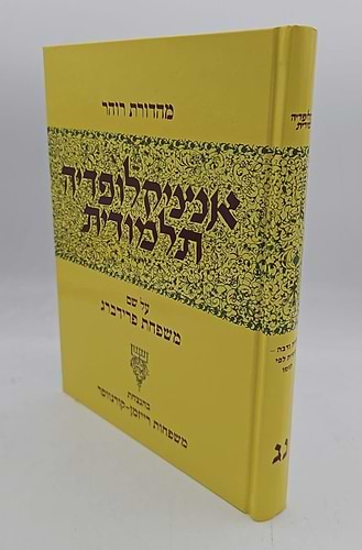אנצקלופדיה תלמודית