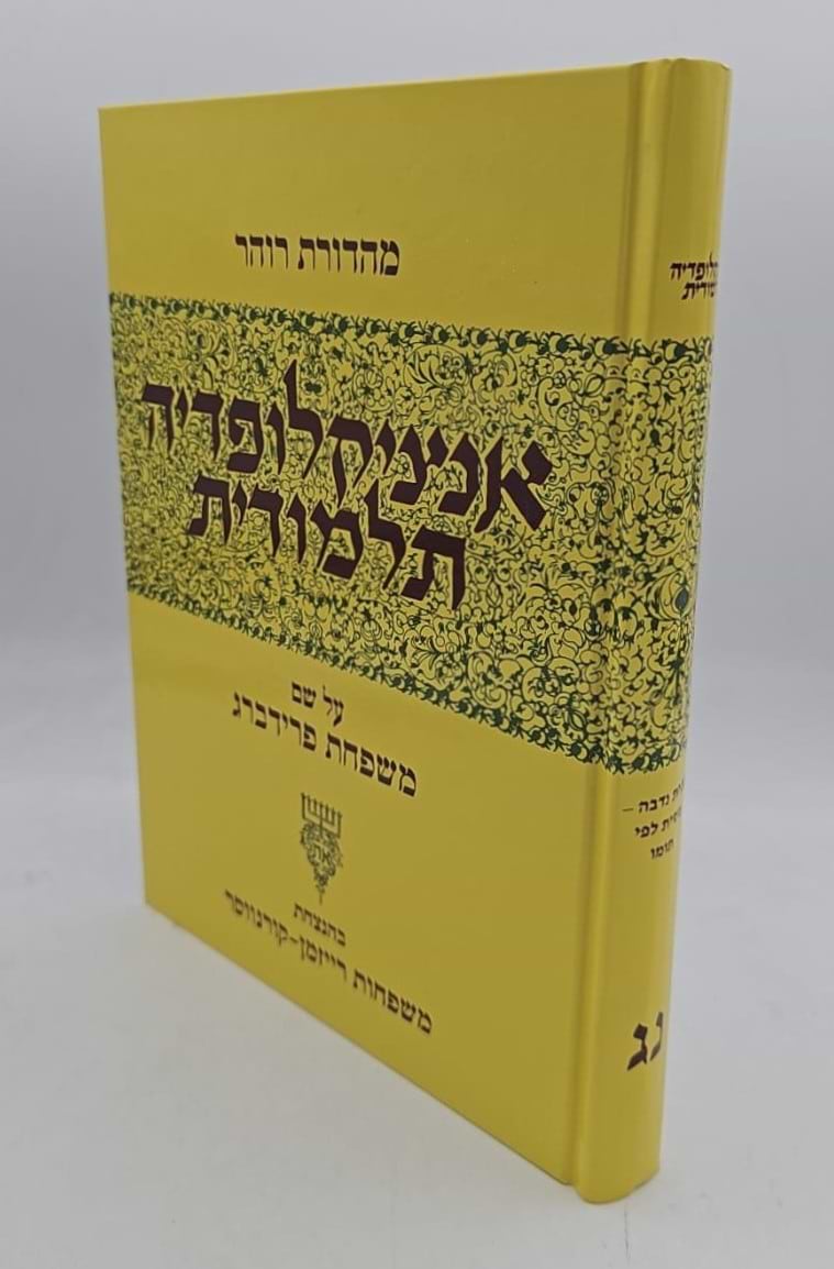 אנציקלופדיה תלמודית כרך נג