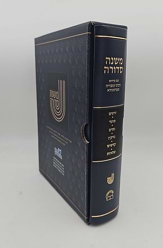 משנה סדורה - עם ברטנורא בכרך אחד / פורמט גדול