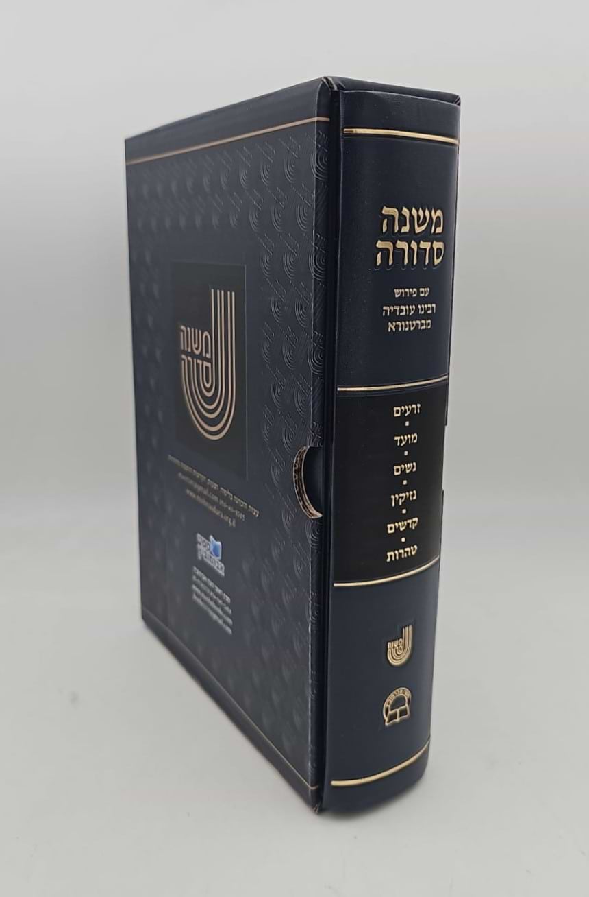 משנה סדורה - עם ברטנורא בכרך אחד / פורמט גדול