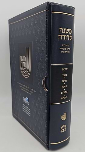 משנה סדורה - עם ברטנורא בכרך אחד / פורמט גדול