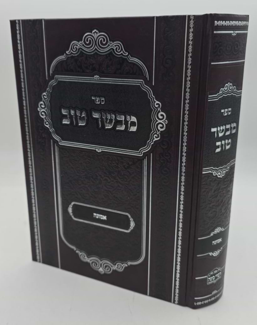 מבשר טוב - אמונה / כ"ק מרן אדמו"ר מביאלא שליט"א