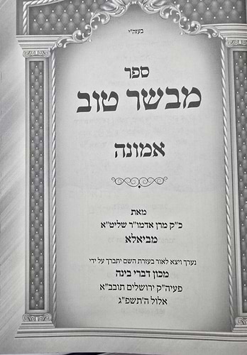 מבשר טוב - אמונה / כ