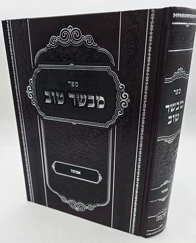 מבשר טוב - אמונה / כ