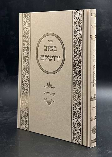 בטוב ירושלים - קונטרסים / ר' אריה יצחק סאמעט