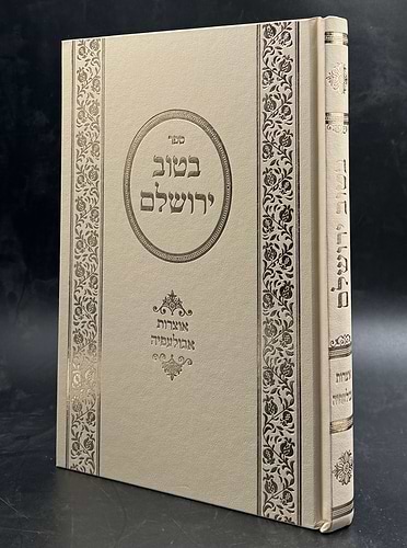 בטוב ירושלם - אוצרות אבולעפיה / ר' אריה יצחק סאמעט