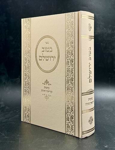 בטוב ירושלים - כוונות קריאת שמע / ר' אריה יצחק סאמעט