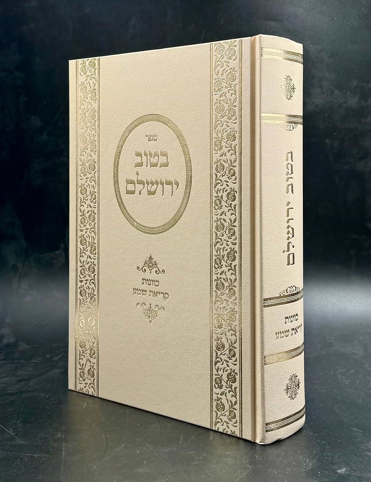 בטוב ירושלם - כוונות קריאת שמע / ר