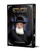 תורת חיים / מרן המשגיח רבי חיים וואלקין זצ"ל