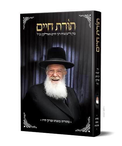 תורת חיים / מרן המשגיח רבי חיים וואלקין זצ