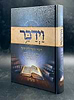 וַיְדַבֵּר - דיבור וסיפור לחג ומועד / על סדר מועדי השנה