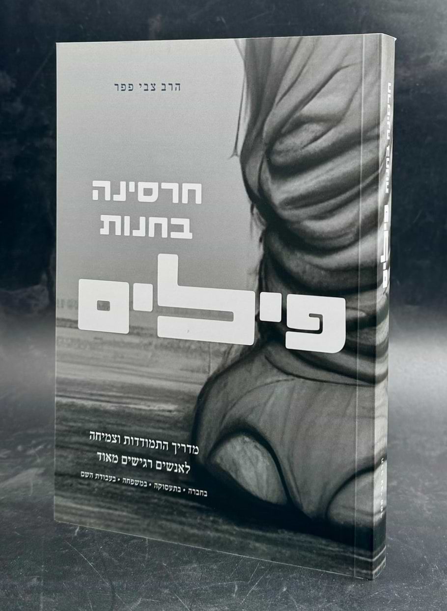 חרסינה בחנות פילים / הרב צבי פפר