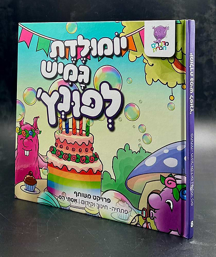 יומולדת גמיש לפונץ'