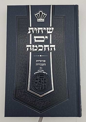 שיחות ים החכמה - פנימיות העבודה חלק ב' 