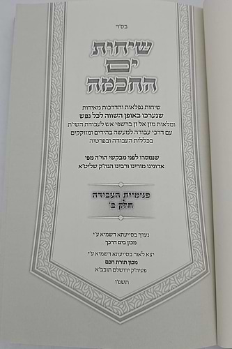 שיחות ים החכמה - פנימיות העבודה חלק ב' 