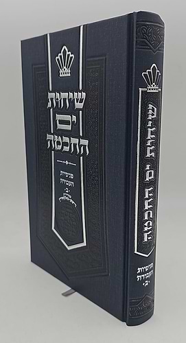 שיחות ים החכמה - פנימיות העבודה חלק ב' / הרב י.מ מורגנשטרן 