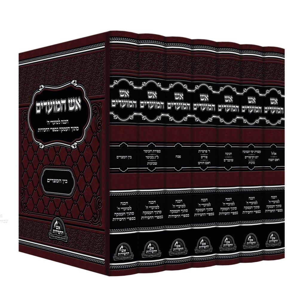 אש המועדים [אש החסידות] סט ז