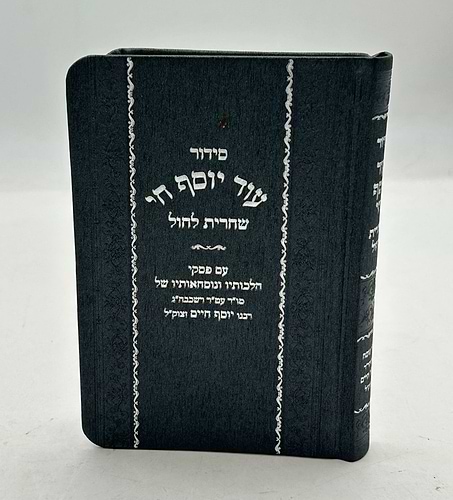 סידור עוד יוסף חי - שחרית לחול