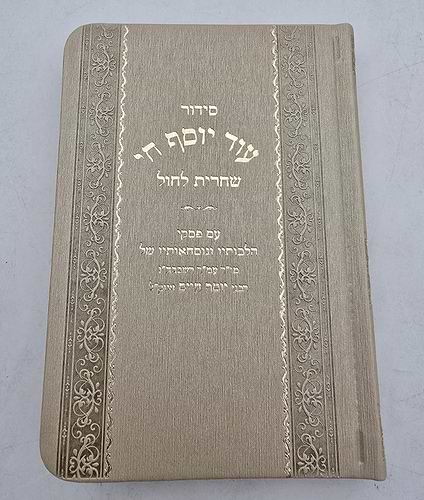 סידור עוד יוסף חי - שחרית לחול