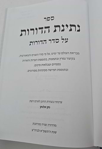 נתינת הדורות - על סדר הדורות / הרב נתן אלנתן