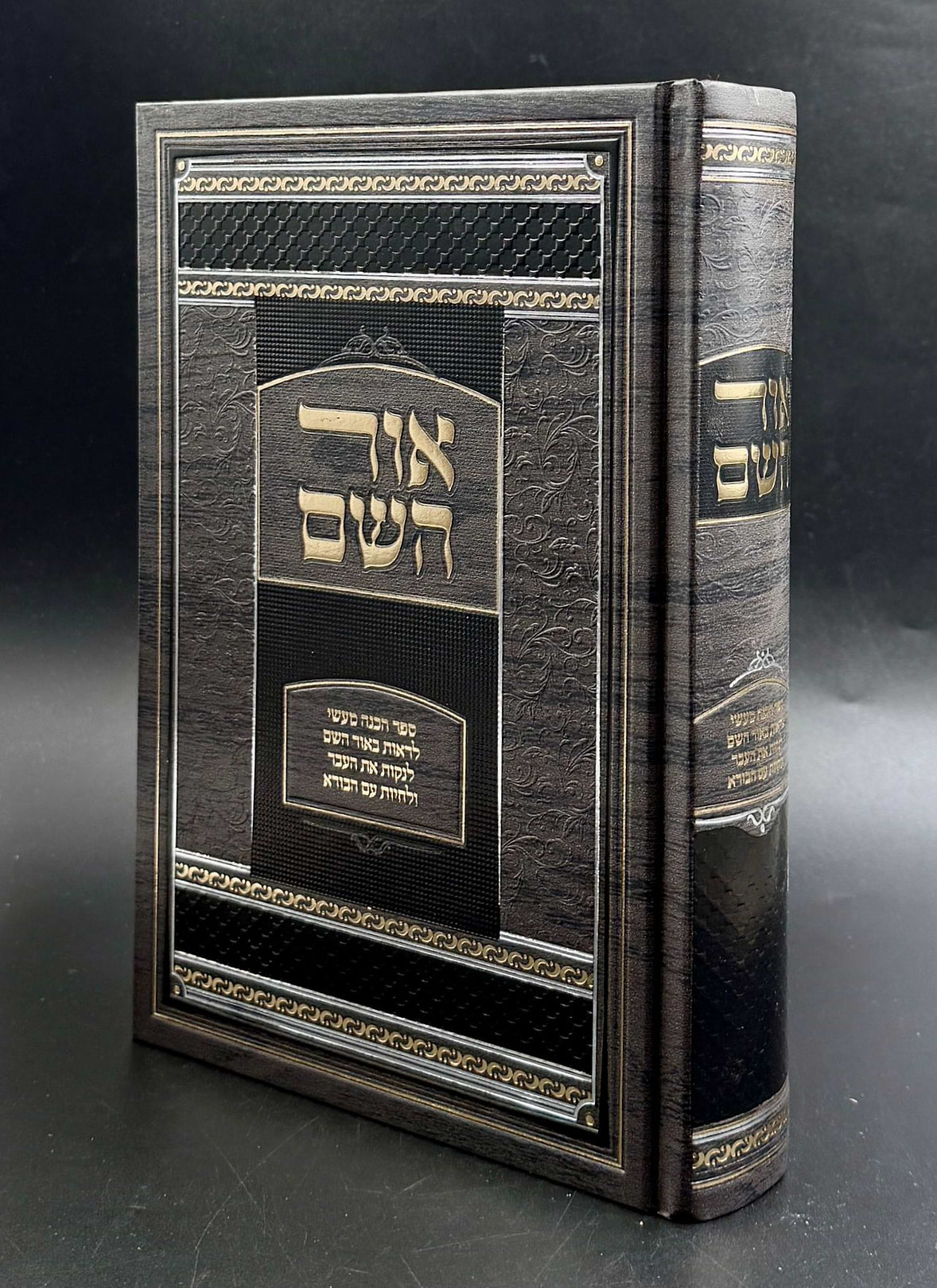 אור השם / ספר הכנה מעשי לראות באור השם