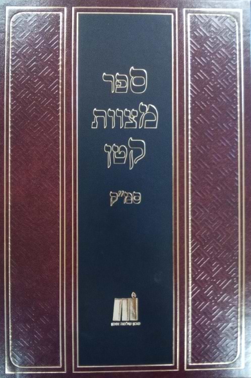 ספר מצוות קטן - סמ"ק חלק א