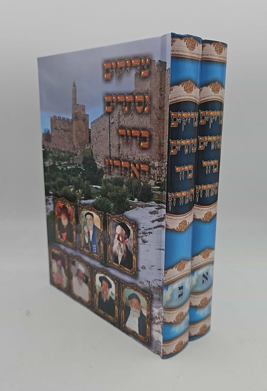 צדיקים נסתרים בדור האחרון / סט ב