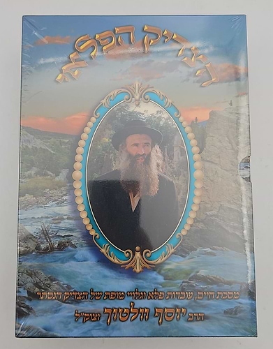 הצדיק הפלאי סט ב' כרכים / הרב יוסף וולטוך זצוק