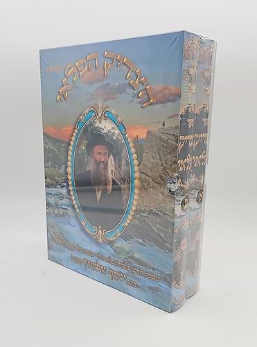הצדיק הפלאי סט ב' כרכים / הרב יוסף וולטוך זצוק