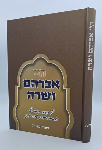 חיי אברהם ושרה - על קורות חייהם / הרב נתן אלנתן