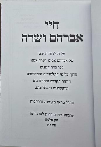 חיי אברהם ושרה - על קורות חייהם / הרב נתן אלנתן