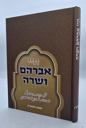 חיי אברהם ושרה - על קורות חייהם / הרב נתן אלנתן