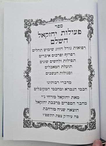 פעולות יחזקאל השלם / קבלה מעשית