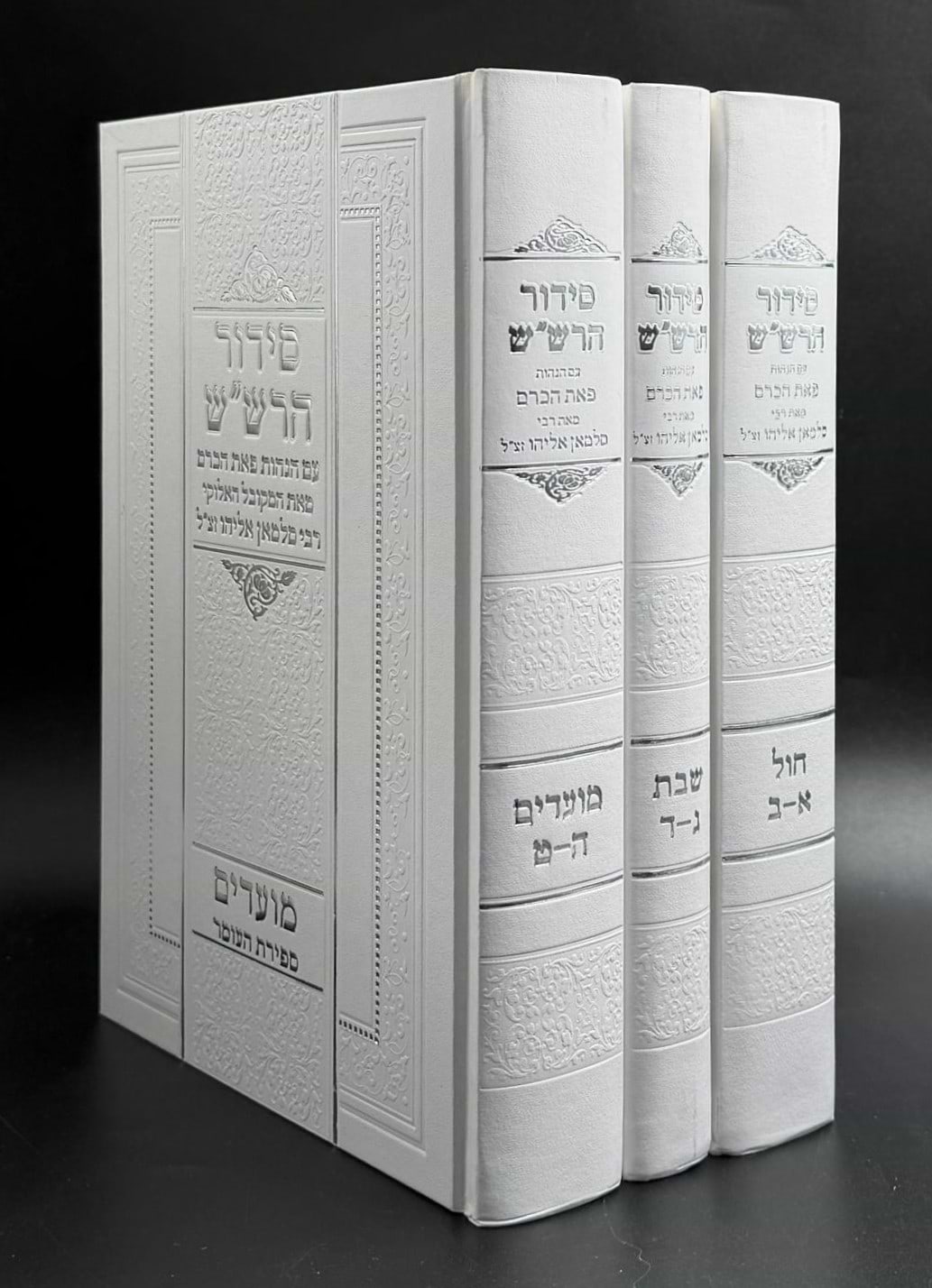סידור הרש"ש ג