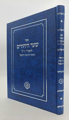שער היחודים להאר