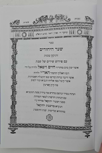שער היחודים להאר