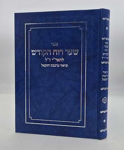 שער רוח הקודש להאר