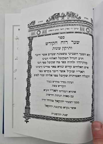 שער רוח הקודש להאר