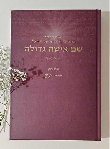 שם אישה גדולה - נשות התנ