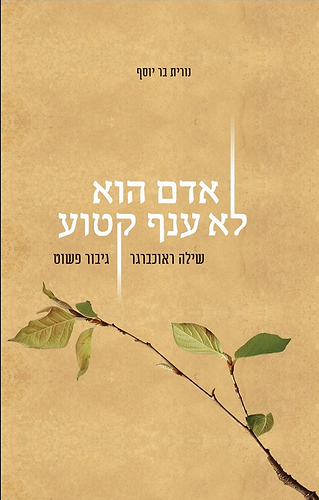 אדם הוא לא ענף קטוע /[נורית בר יוסף 