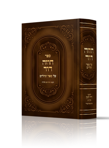 חוזה דוד - על ספר תהלים / המקובל רבינו דוד חזן זלה״ה