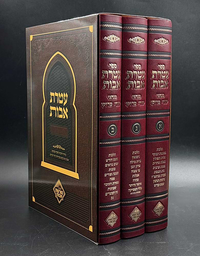 עטרת אבות מנהגי מרוקו ג