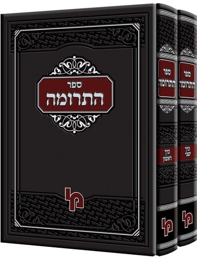 ספר התרומה - סט ב