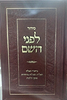 סידור לפני השם - נוסח עדות המזרח / פורמט גדול
